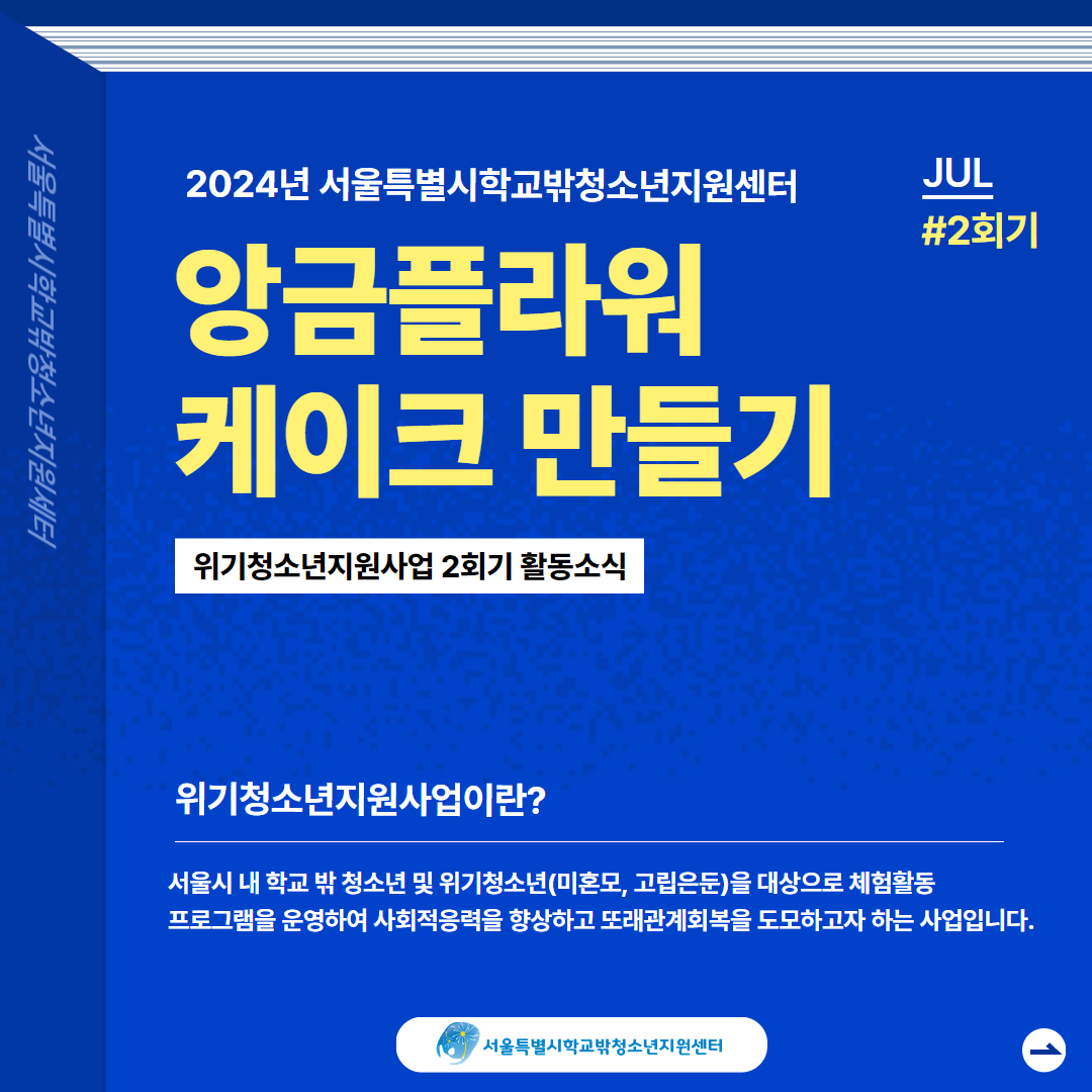 2024년 위기청소년지원사업 체험활동 2회기